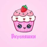 Вкусняшки ❤️