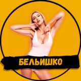 Бельишко