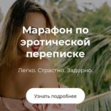 Штерн | Марафон по эротической переписке