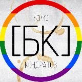 Борис [БК] Кондратов | Тексты