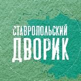 Ставропольский дворик