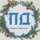 Привет Дюртюли️ ️👋