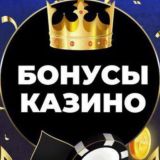 🎰БОНУСЫ КАЗИНО 🎰