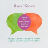 Язык жизни