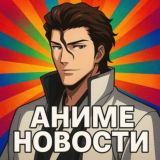АНИМЕ НОВОСТИ/ НОВЫЕ АНИМЕ