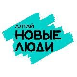 Новые люди | Алтайский край