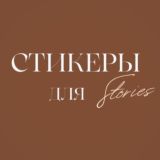 СТИКЕРЫ ДЛЯ 𝓢𝓽𝓸𝓻𝓲𝓮𝓼 ⚡️