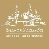 Видная Усадьба