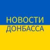 Донбасс
