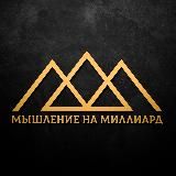 Мышление на Миллиард | Мотивация, Бизнес, Саморазвитие, Психология