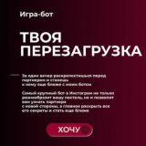 [wonder.anya] Бот Секс-игра | Твоя перезагрузка