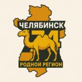 74 РОДНОЙ | Челябинская область