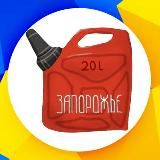 ЗПравляйся 🛢