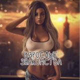 Чат 🍑 Взрослые знакомства - Россия