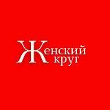 Женский круг. Саяногорск