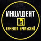 ИНЦИДЕНТ №1 КАМЕНСК-УРАЛЬСКИЙ