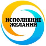🔹Исполнение желаний🔹