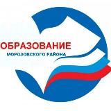 Отдел образования Морозовского района