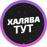 Халява ТУТ 🅥