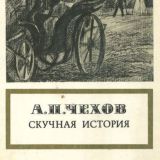Рассказы Чехова