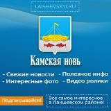 Лаишево Камская новь