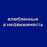 Влюблённые в недвижимость | Москва