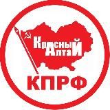 КПРФ Алтай official️️