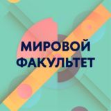 Мировой факультет | Чат