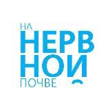 На нервной почве