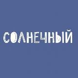 ☀️"Солнечный" - ясли, сад, предшкола