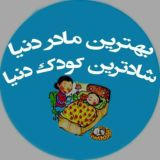 بهترین مادر دنیا شادترین کودک