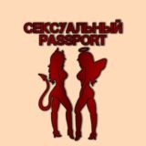 Сексуальный Паспорт