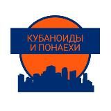 Краснодар: Кубаноиды и понаехи