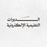 الدورات الإلكترونية