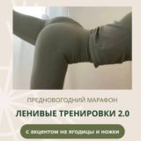 Лина| ленивые тренировки