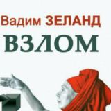 Зеланд Вадим. Взлом техногенной системы