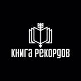 Книга рекордов