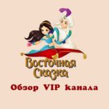 Обзор Восточная сказка