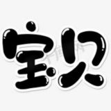 上海贵族宝贝播报群
