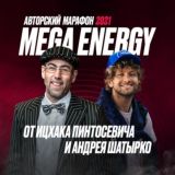 Канал Марафона MEGA ENERGY⚡️