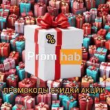ПромХаб 🍑СКИДКИ😸