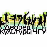 Весна в ЧГУ