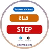 قناة كفايات اللغة الإنجليزية(ستيب) STEP | عامر