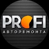 Клуб ПРОФИ авторемонта😎