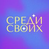 Среди Своих II