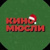 КиноМюсли | Сергей Паксюткин