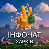 ХАРКІВ інфочат