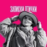 • Записки птички • Polina Birdie