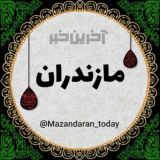 آخرین خبر مازندران