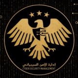 إدارة الأمن السيبراني
